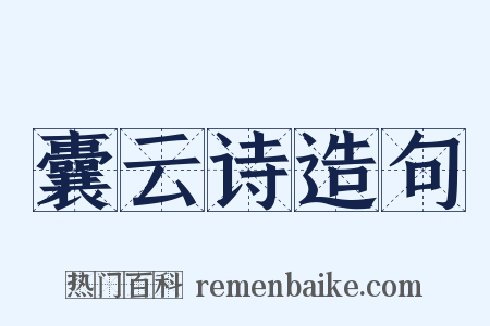 囊云诗造句是什么意思的图片